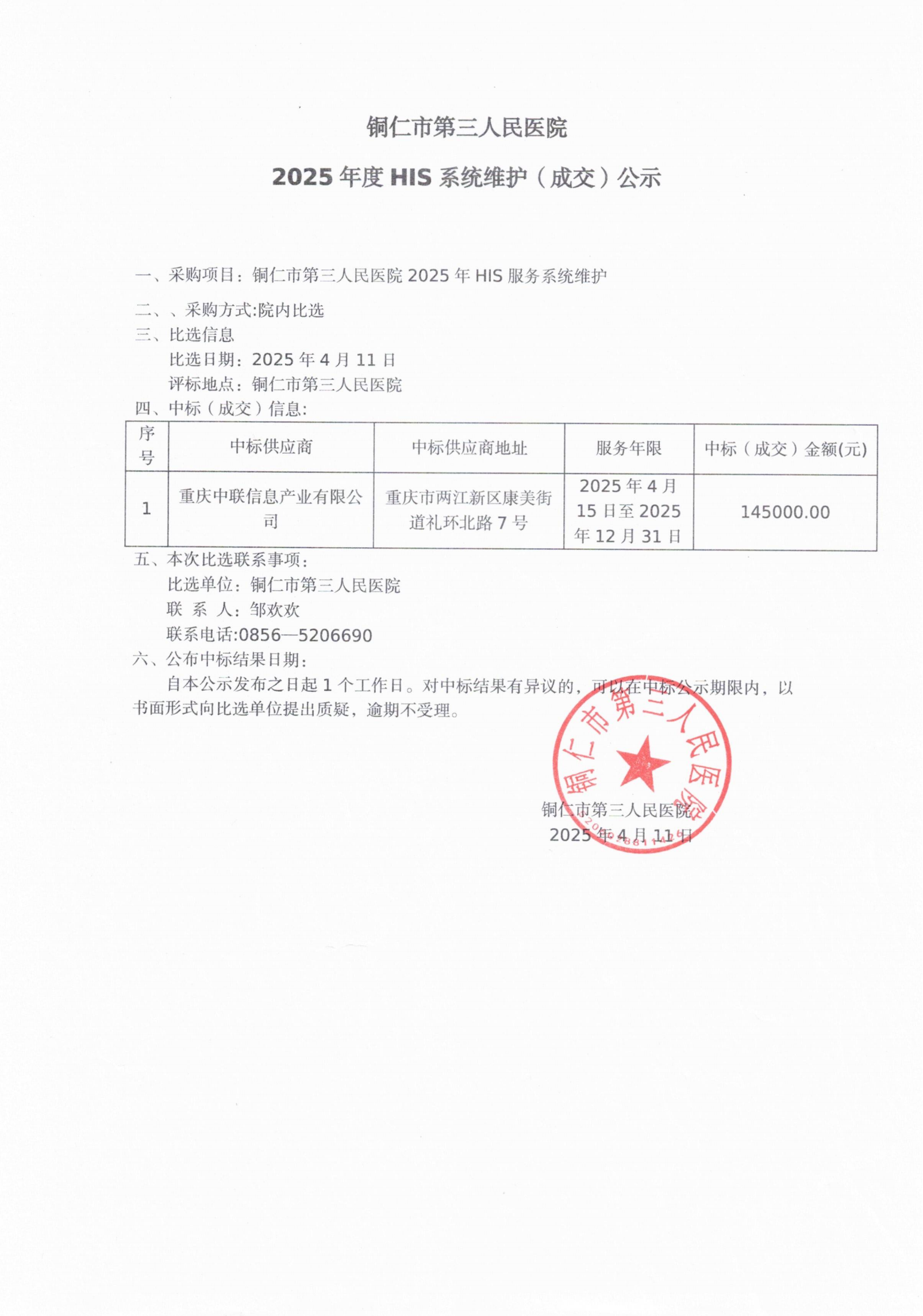 铜仁市第三人民医院2025年HIS系统维护中标公示_00.png