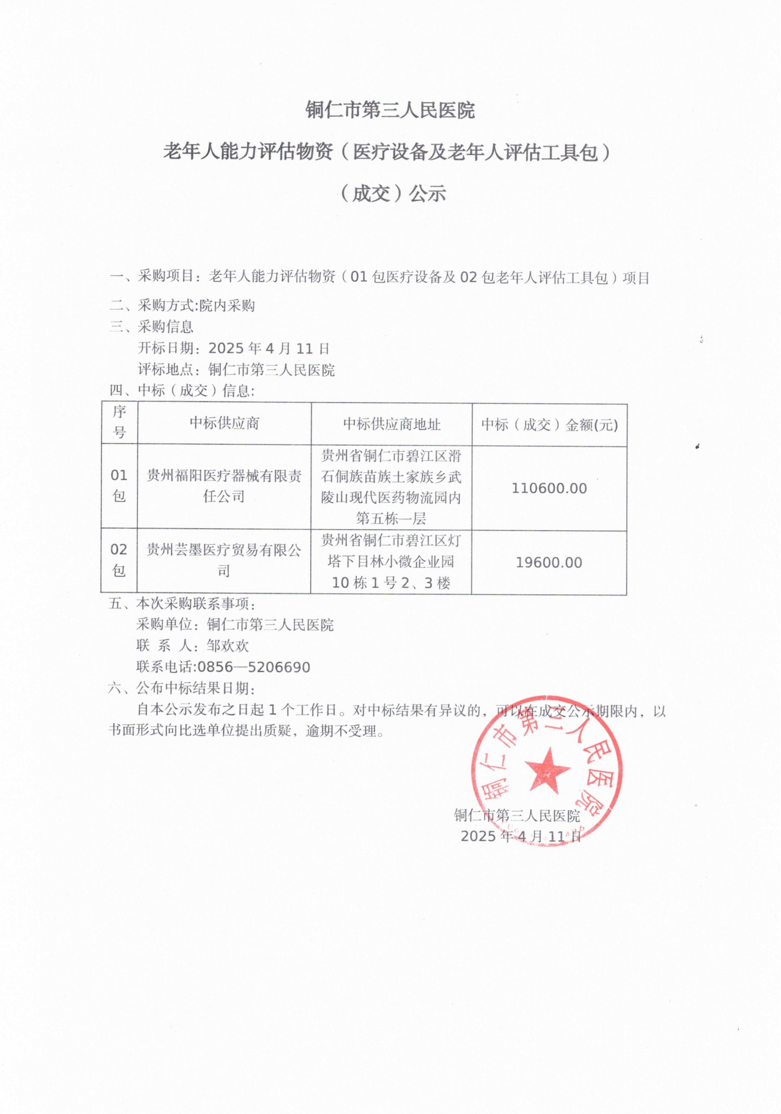 铜仁市第三人民医院老年评估物资中标公示_00.png