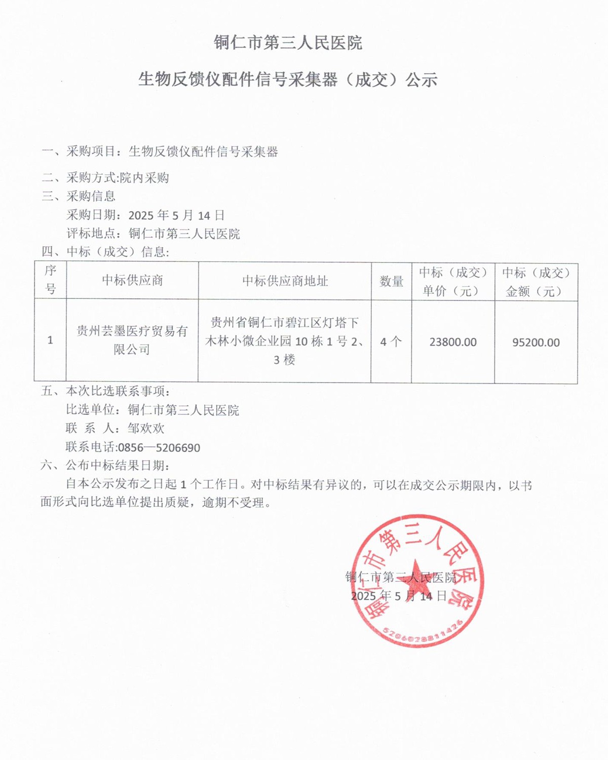 铜仁市第三人民医院生物反馈仪配件信号采集器(成交)公示.jpg